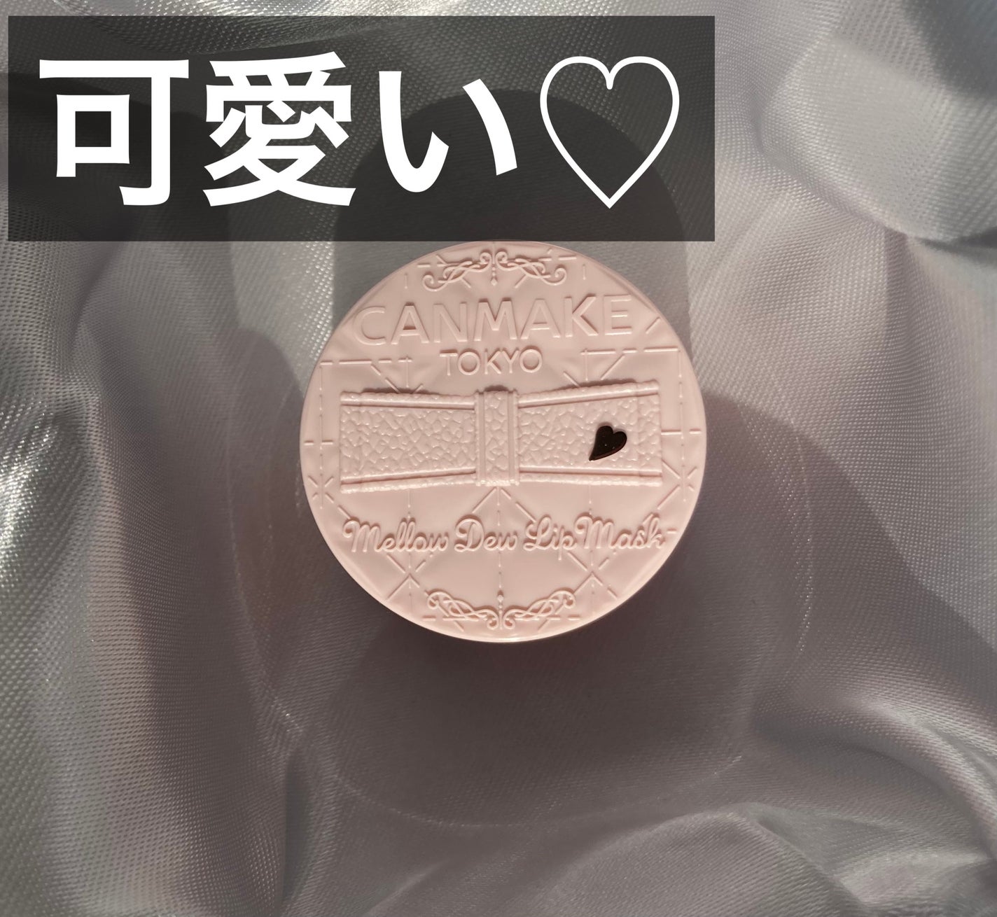 メロウデューリップマスク/キャンメイク/リップマスクを使ったクチコミ(1枚目)