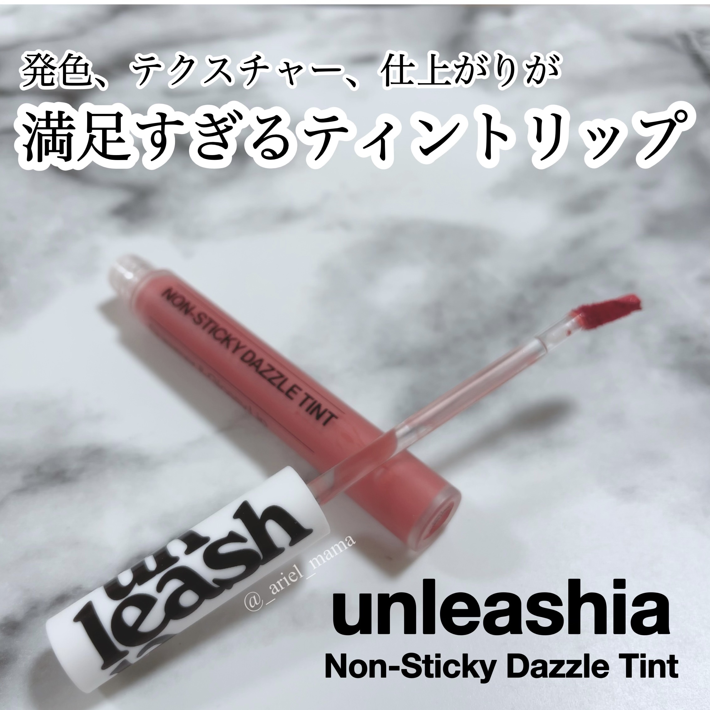 ノンスティッキーダズルティント/unleashia/リップティントを使ったクチコミ（1枚目）