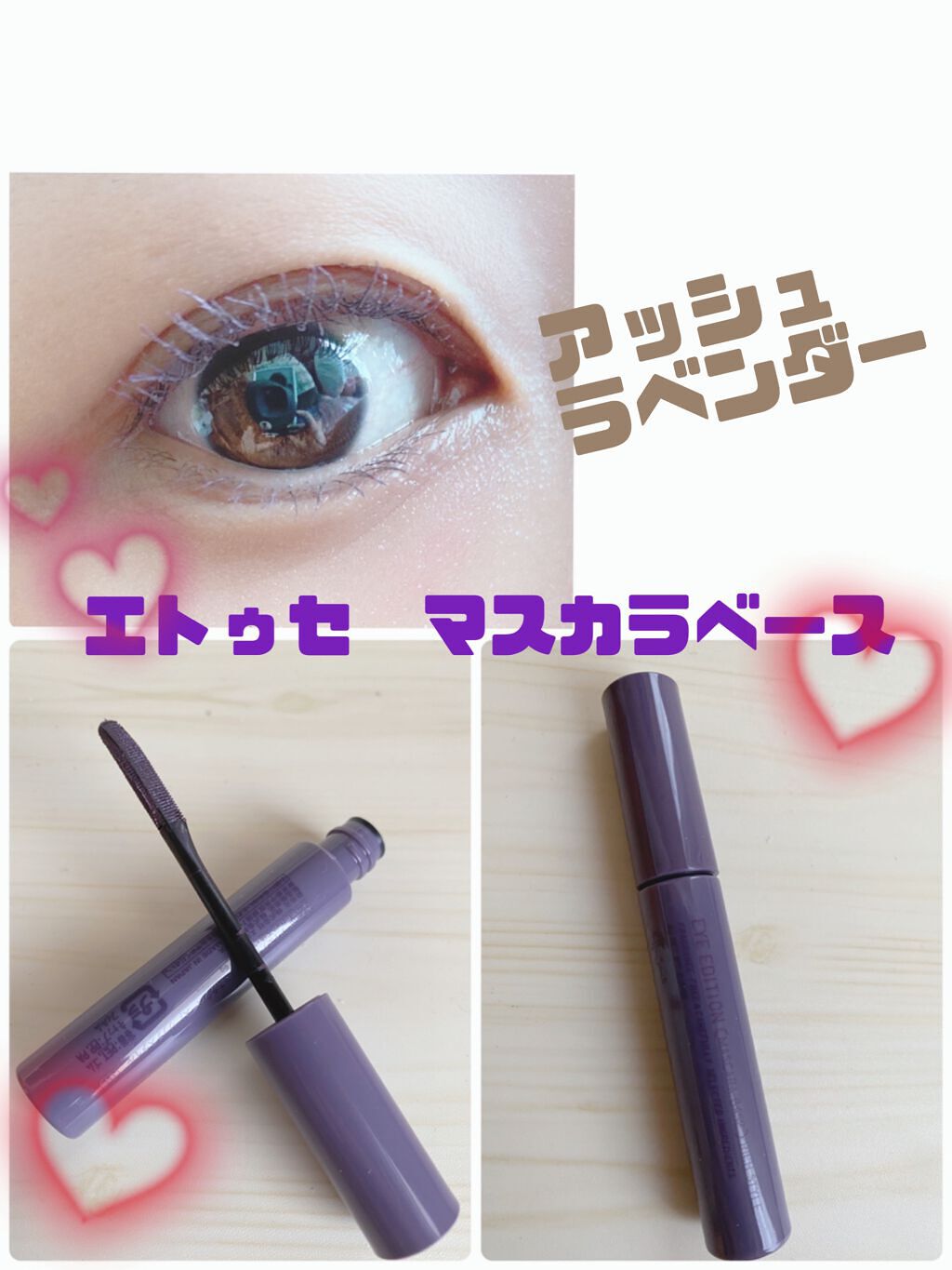 エテュセ アイエディション(マスカラベース)リッチスタイル/ヘルシースタイル/ettusais/マスカラ下地を使ったクチコミ(1枚目)