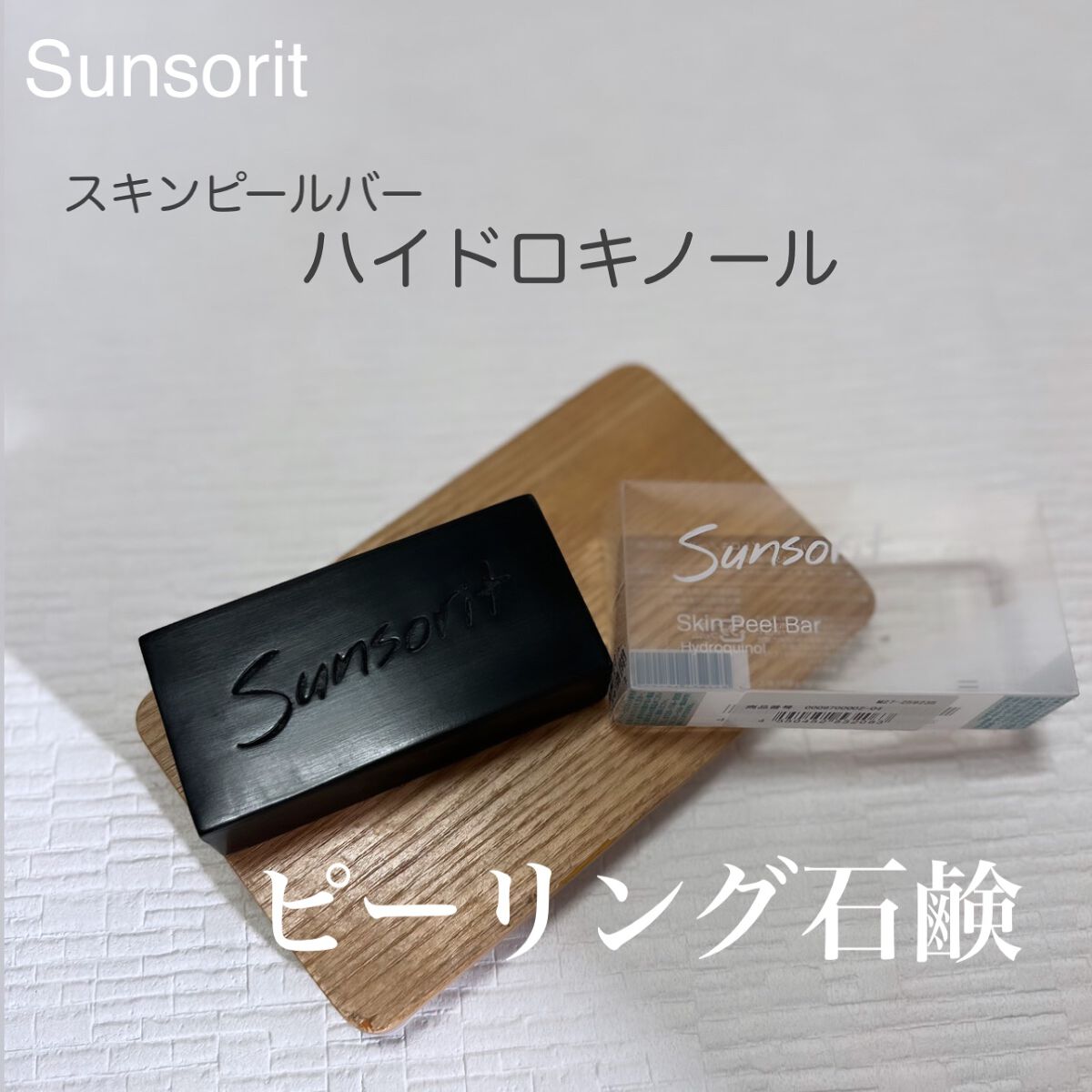 スキンピールバー ハイドロキノール/サンソリット/洗顔石鹸を使ったクチコミ(1枚目)