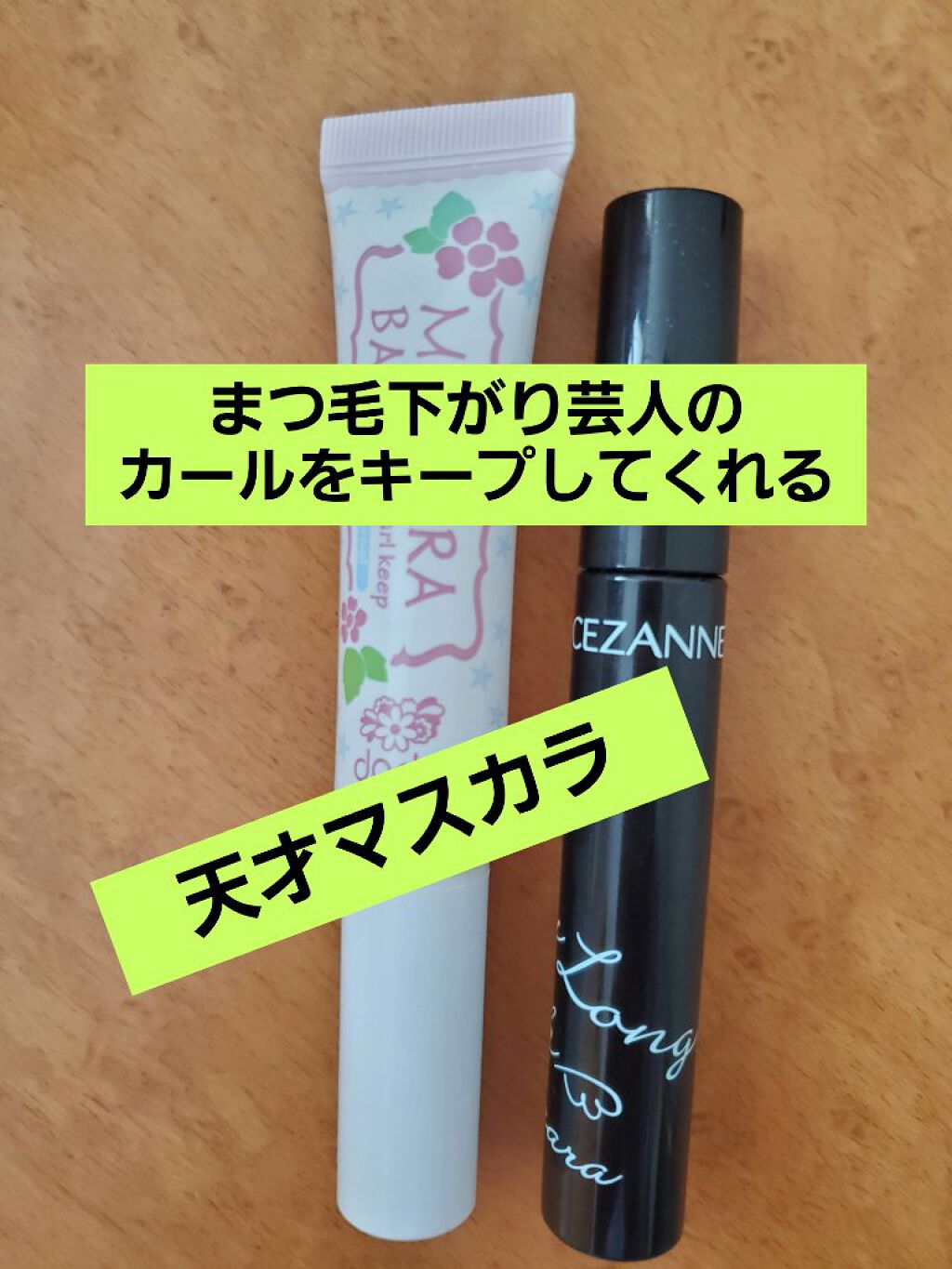 マスカラベースWP/ドド/マスカラ下地を使ったクチコミ（1枚目）