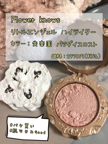 リトルエンジェル ハイライター/FlowerKnows/パウダーハイライトを使ったクチコミ（1枚目）