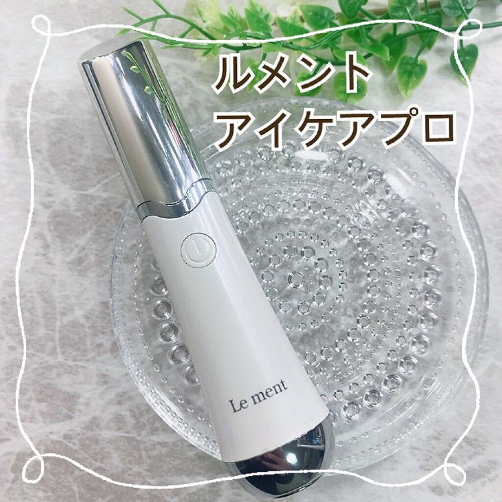アイケアプロ/Le ment/美顔器・マッサージを使ったクチコミ（1枚目）