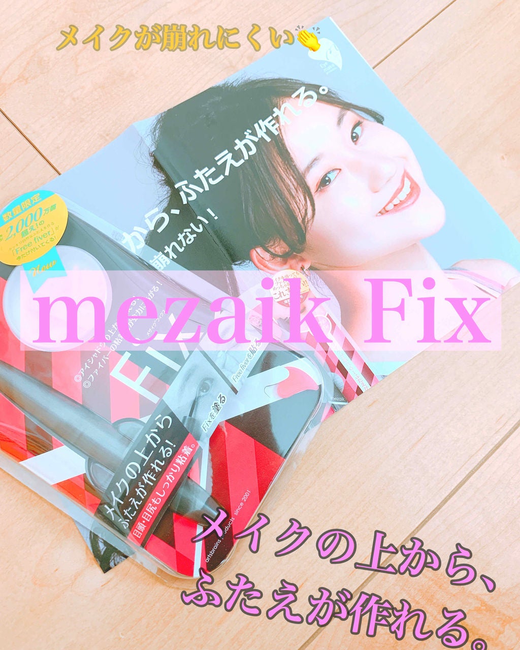 フリーファイバー120 スタンダードタイプ /メザイク/二重まぶた用アイテムを使ったクチコミ(1枚目)