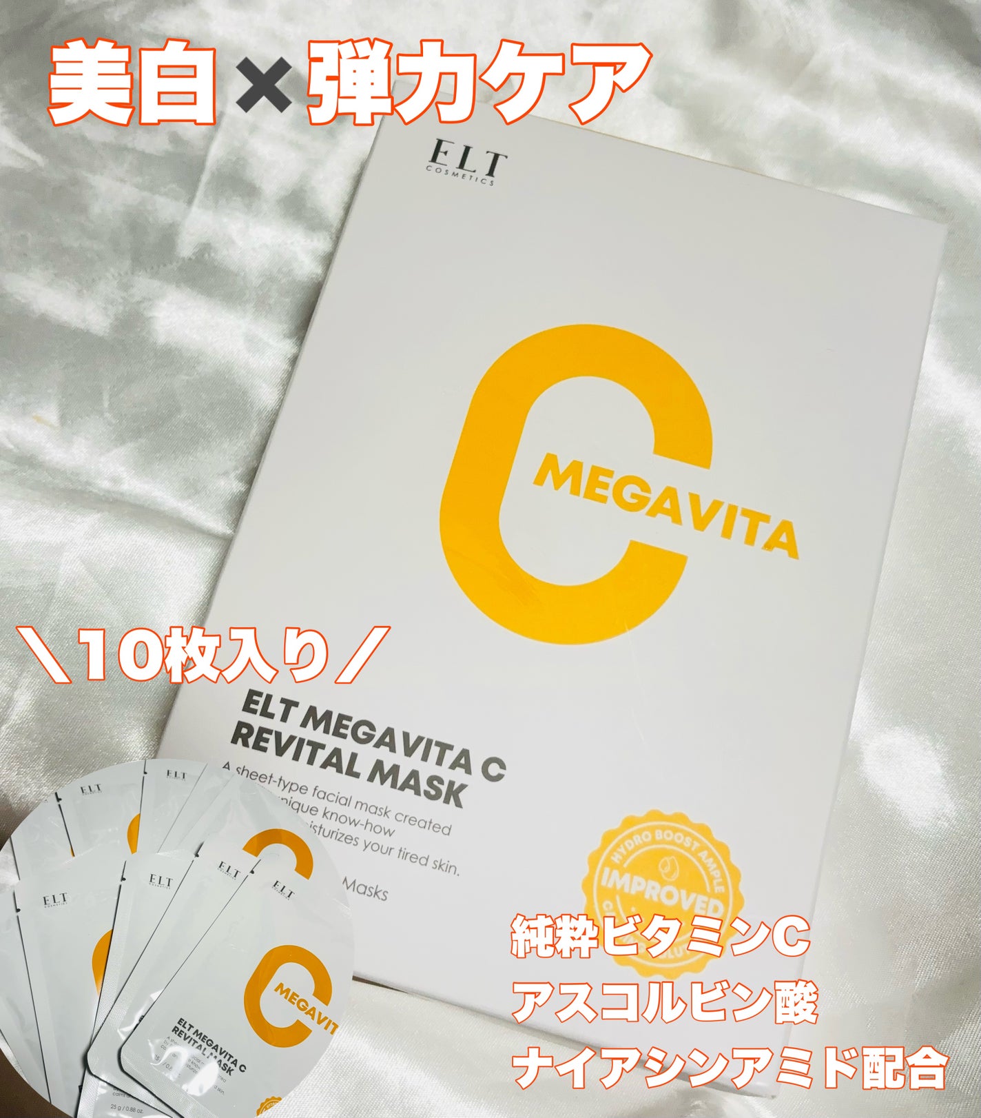 メガビタCリバイタルマスク/ELT COSMETICS/シートマスク・パックを使ったクチコミ(1枚目)