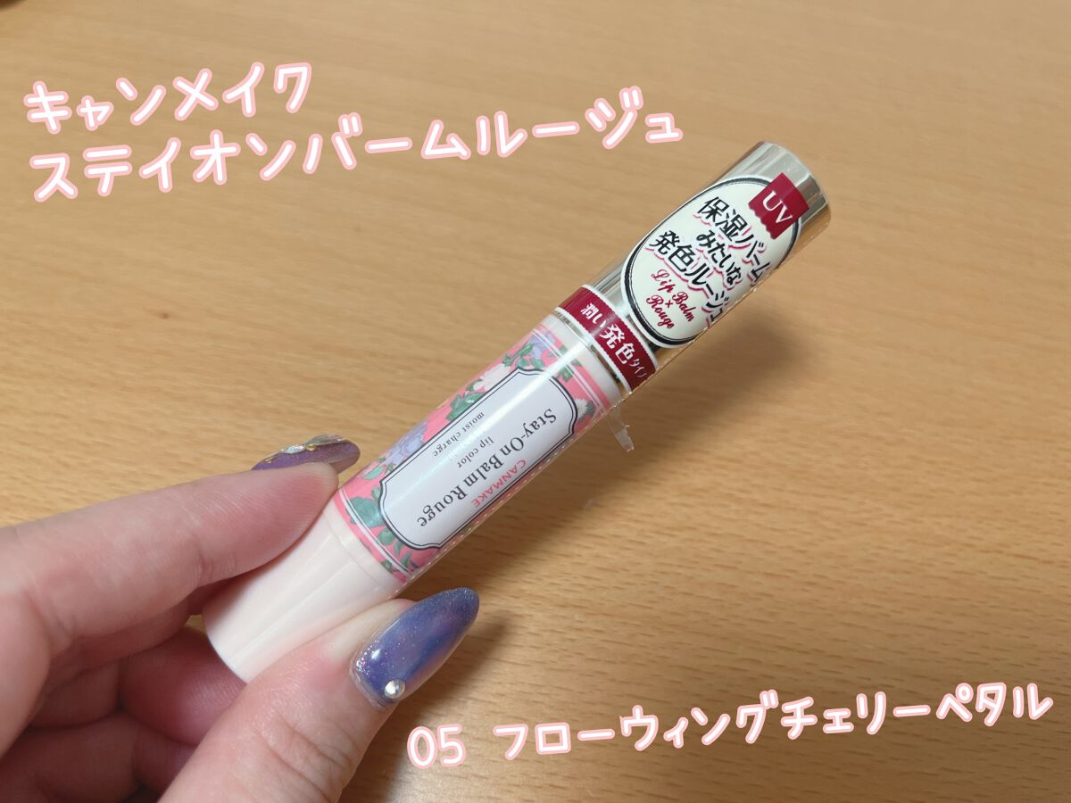 ステイオンバームルージュ 05 フローウィングチェリーペタル/キャンメイク/口紅を使ったクチコミ（1枚目）