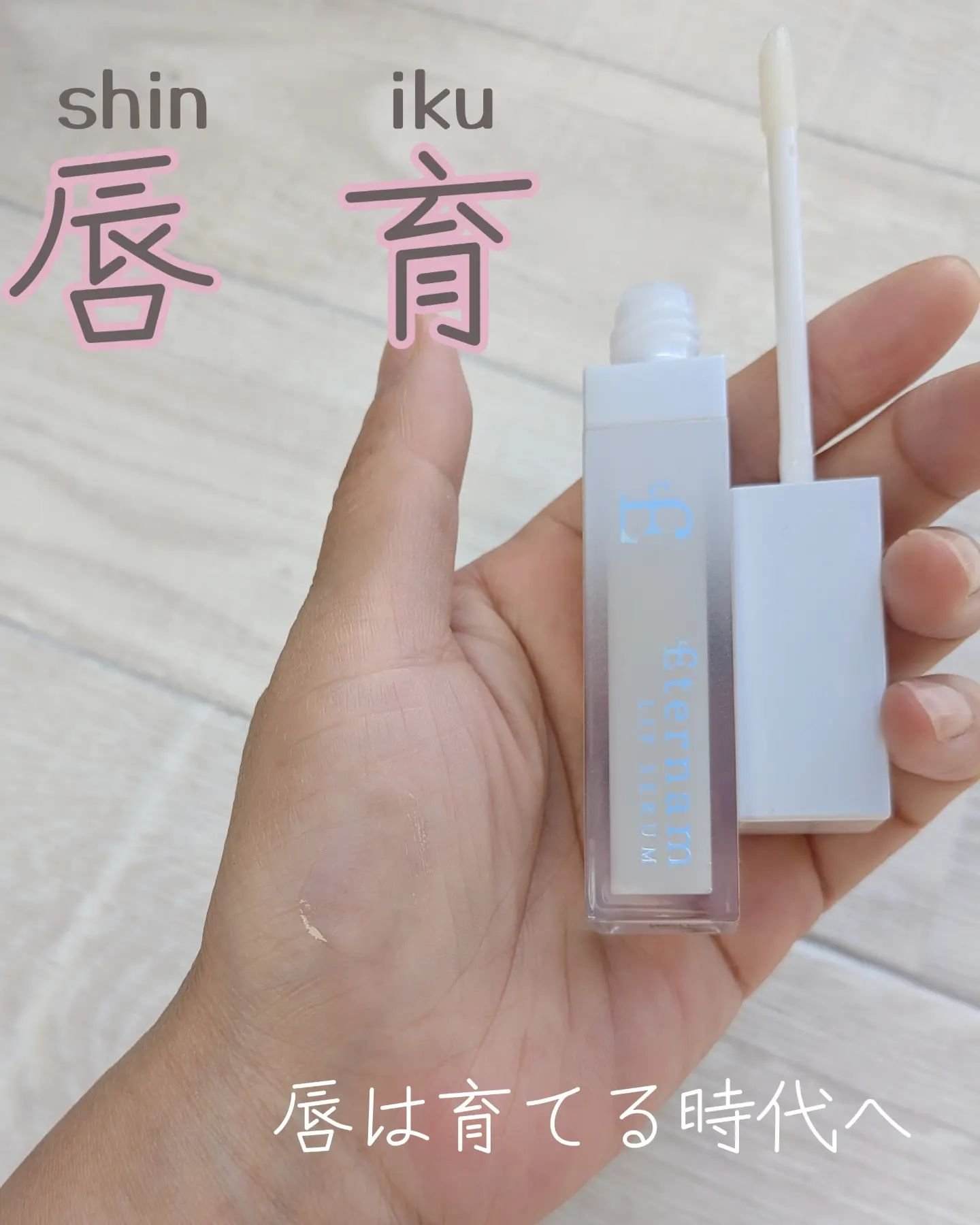 エテルナムリップセラム ​​/エテルナム/リップ美容液を使ったクチコミ（1枚目）