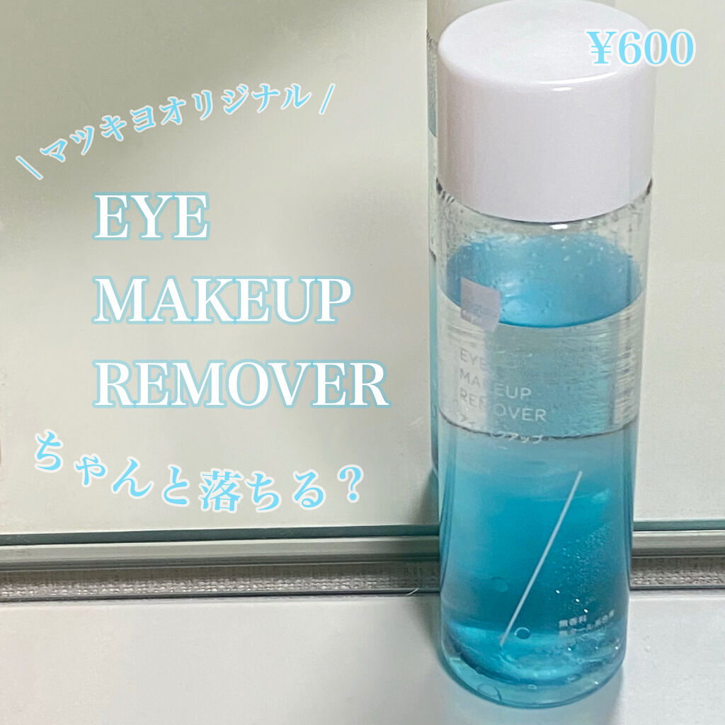 matsukiyo ポイントメイクアップ　リムーバー /matsukiyo/ポイントメイクリムーバーを使ったクチコミ（1枚目）