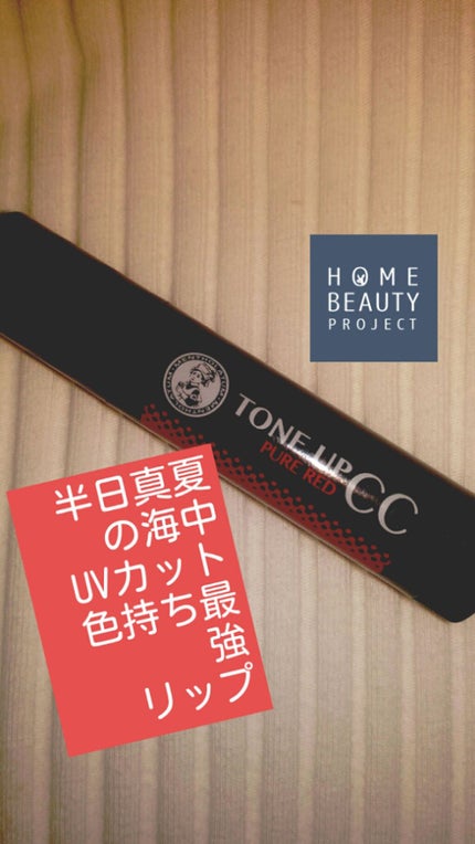 ウォーターリップ トーンアップCC/メンソレータム/リップクリームを使ったクチコミ(1枚目)