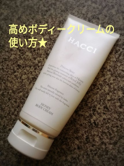 ボディクリーム/HACCI/ボディクリームを使ったクチコミ(1枚目)