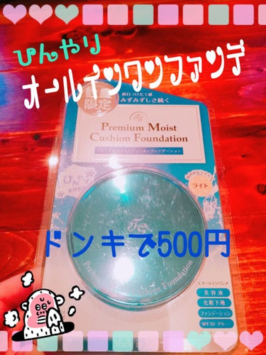 プレミアムクッションファンデーション マット/ティアラガール/クッションファンデーションを使ったクチコミ（1枚目）