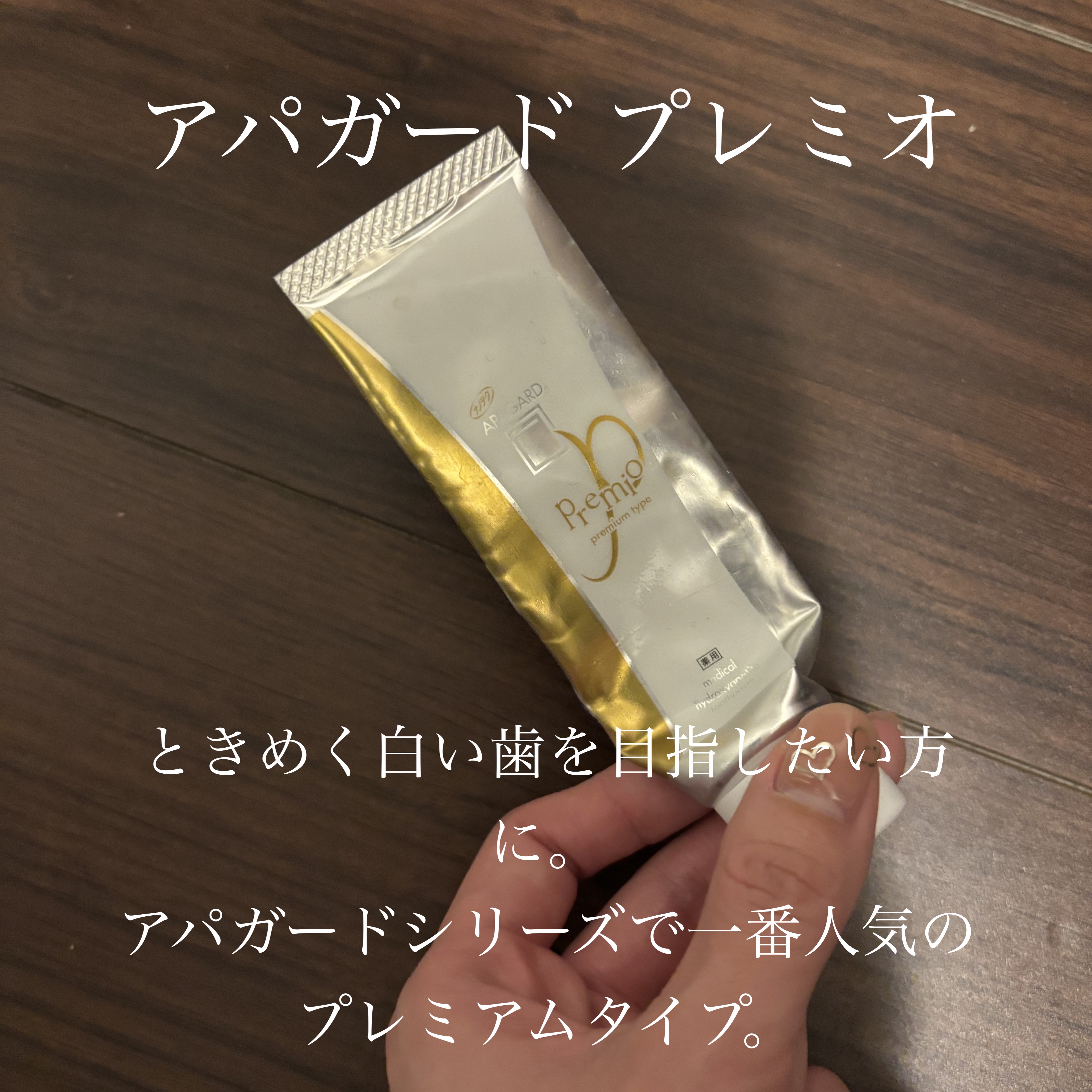 アパガードプレミオ/アパガード/歯磨き粉を使ったクチコミ（1枚目）