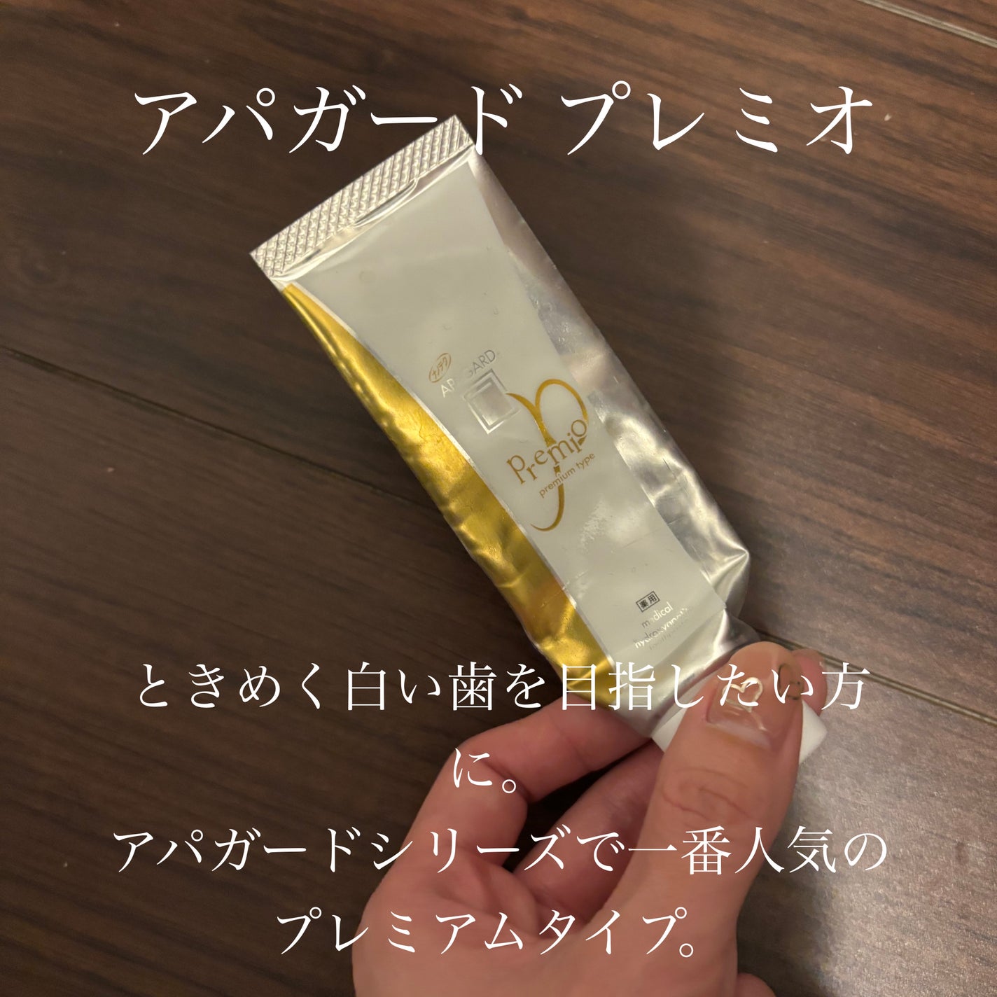 アパガードプレミオ/アパガード/歯磨き粉を使ったクチコミ(1枚目)