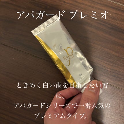 アパガードプレミオ/アパガード/歯磨き粉を使ったクチコミ(1枚目)