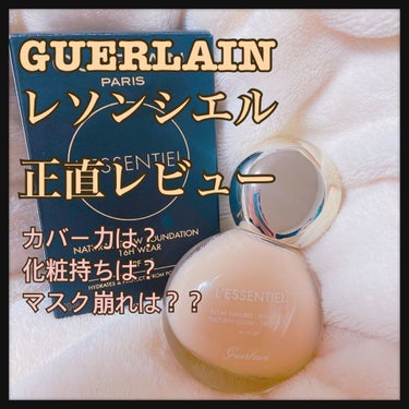 レソンシエル/GUERLAIN/リキッドファンデーションを使ったクチコミ（1枚目）