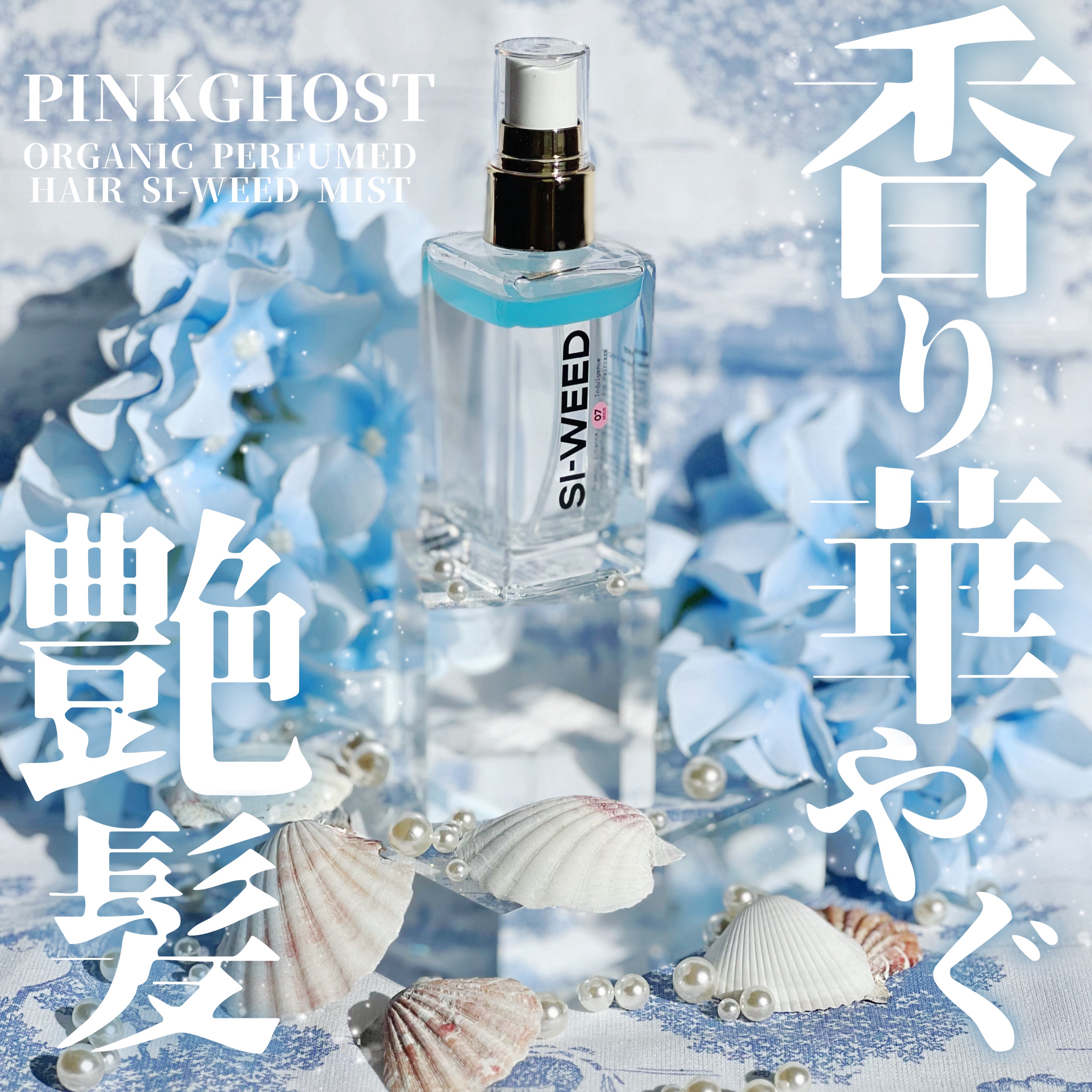 ORGANIC HAIR SI-WEED MIST/PINKGHOST/ヘアミストを使ったクチコミ（1枚目）