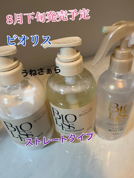 SS ビオリス ピュアレタッチ うねさぁら シャンプー/ヘアコンディショナー/SSビオリス/市販シャンプーを使ったクチコミ(1枚目)
