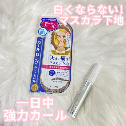 カールキープ マスカラベース/ヒロインメイク/マスカラ下地を使ったクチコミ(1枚目)