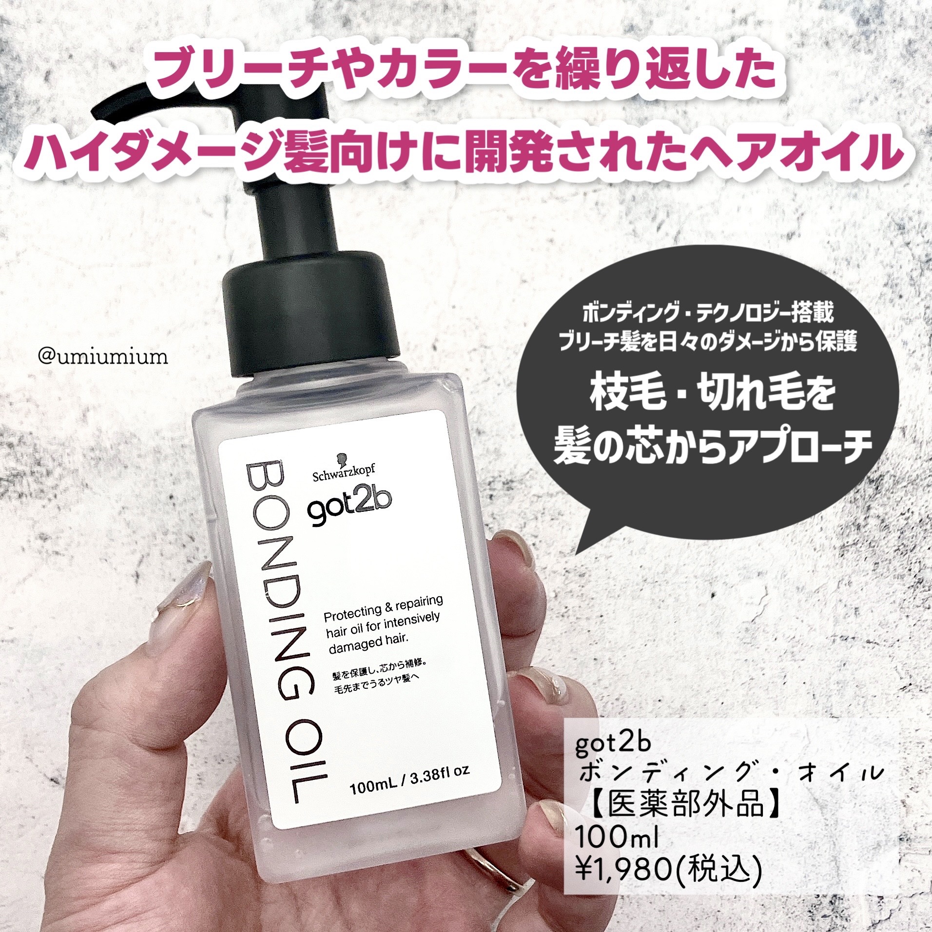 ボンディング・オイル/got2b/ヘアオイルを使ったクチコミ（2枚目）