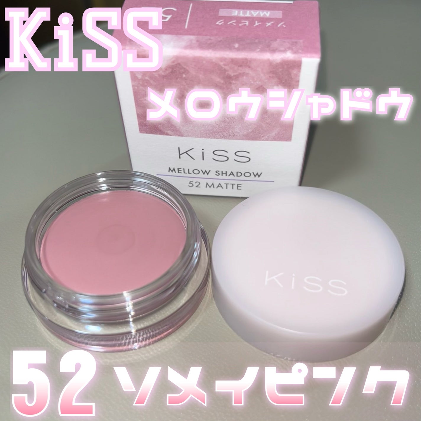 メロウシャドウ/KiSS/ジェル・クリームアイシャドウを使ったクチコミ(2枚目)