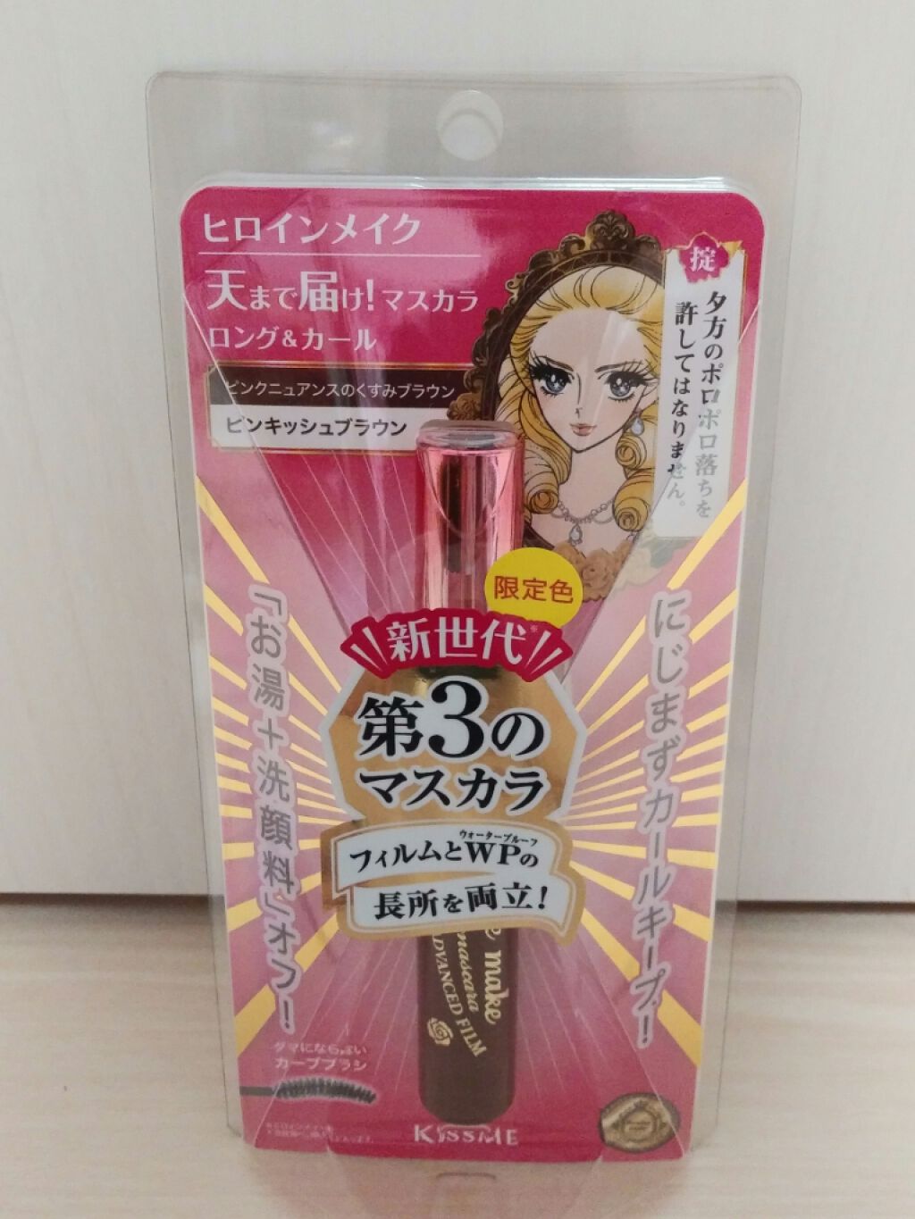 ロング&カールマスカラ アドバンストフィルム/ヒロインメイク/マスカラを使ったクチコミ(1枚目)