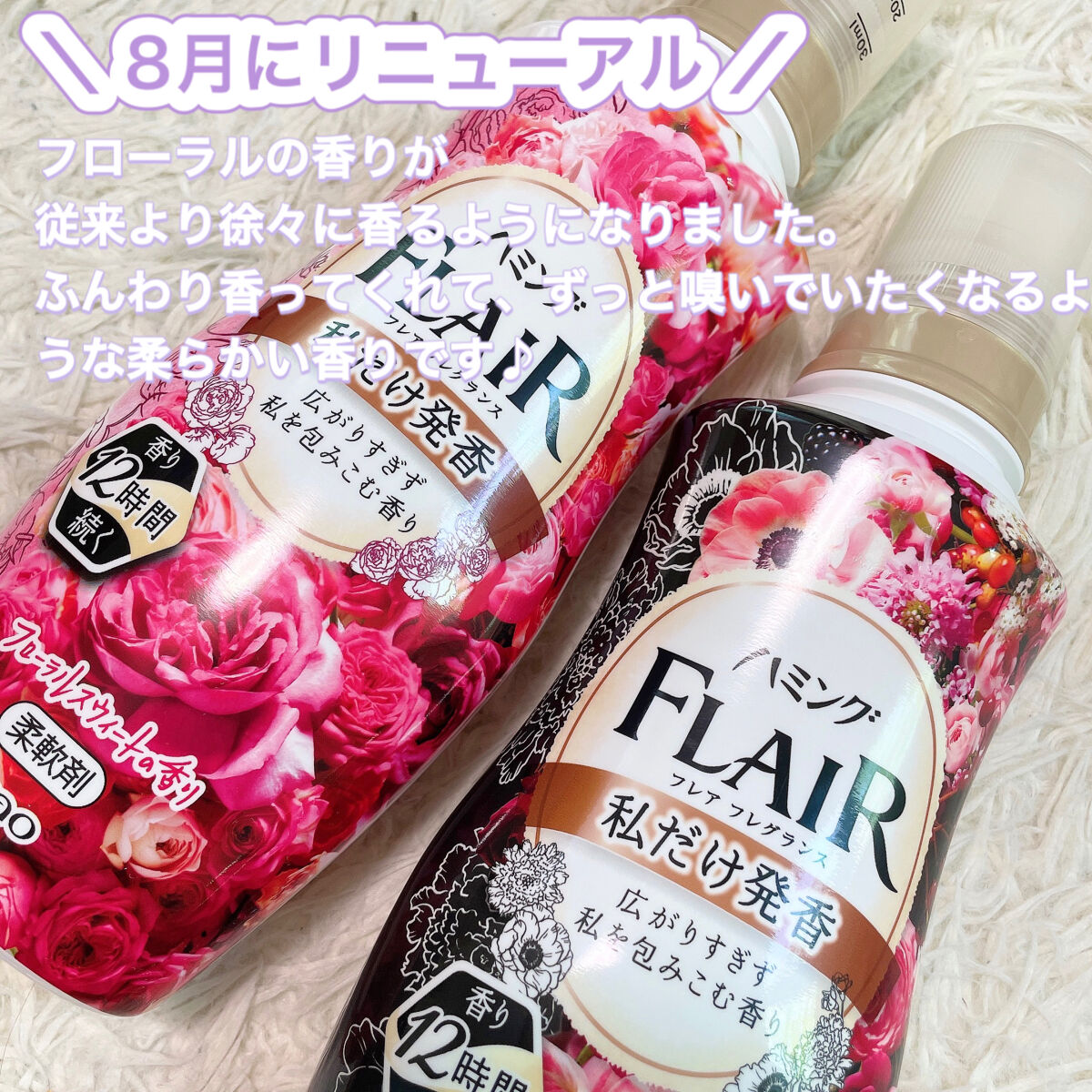 ハミング フレア フレグランス フローラルスウィートの香り/ハミングフレア/柔軟剤を使ったクチコミ（2枚目）