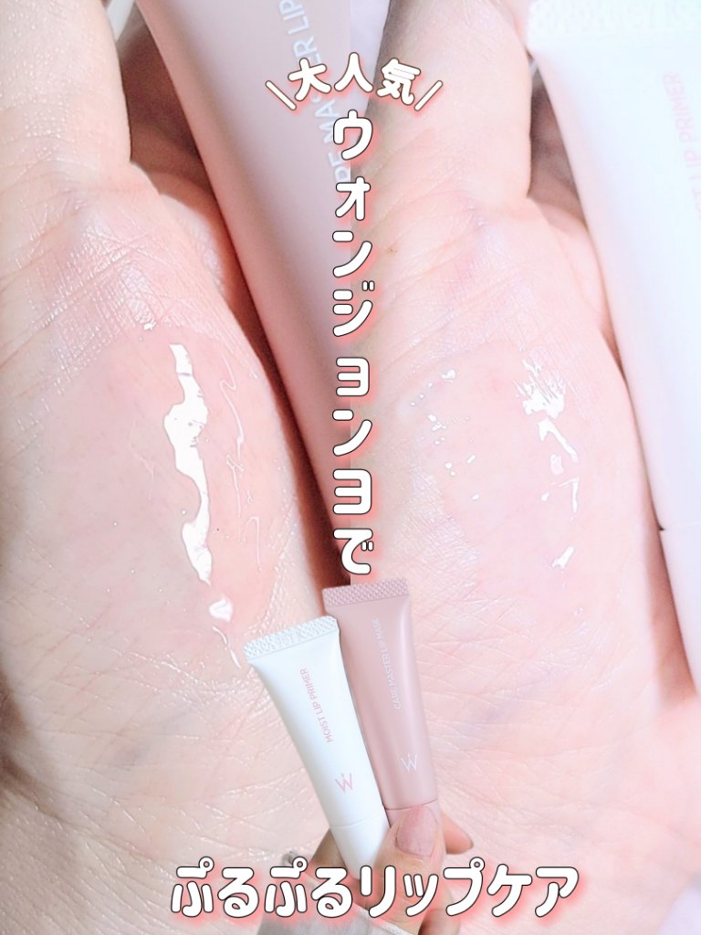 ウォンジョンヨ モイストリッププライマー　/Wonjungyo/リップオイルを使ったクチコミ（1枚目）