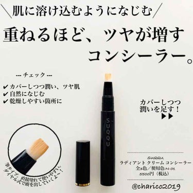 SUQQU ラディアント クリーム コンシーラーのクチコミ「💎 重ねるほどにツヤと潤い感が増す﻿
﻿
﻿
💎 目元や口元などの乾燥しやすい箇所にも﻿
﻿
.....」（1枚目）