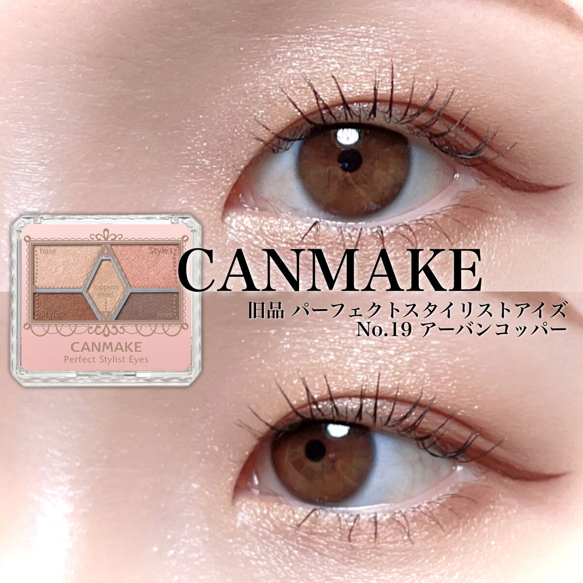 【旧品】パーフェクトスタイリストアイズ/キャンメイク/アイシャドウパレットを使ったクチコミ（1枚目）