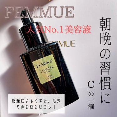 ルミエール ヴァイタルC/FEMMUE/ブースター・導入液を使ったクチコミ（1枚目）