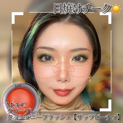 グロープレイ クッショニー ブラッシュ/M・A・C/ジェル・クリームチークを使ったクチコミ(2枚目)