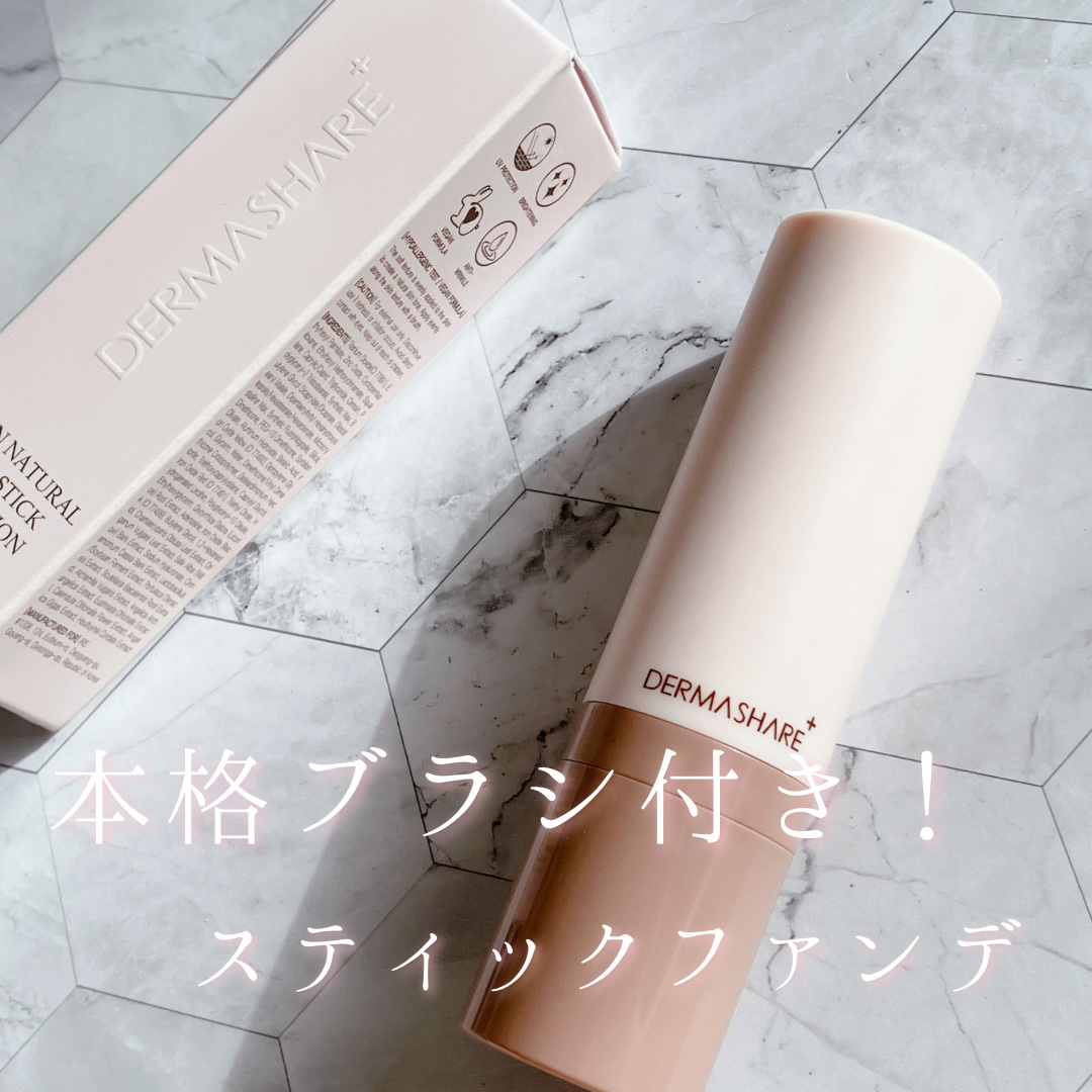 ヴィーガンナチュラルカバースティックファンデーション/DERMASHARE/その他ファンデーションを使ったクチコミ（1枚目）