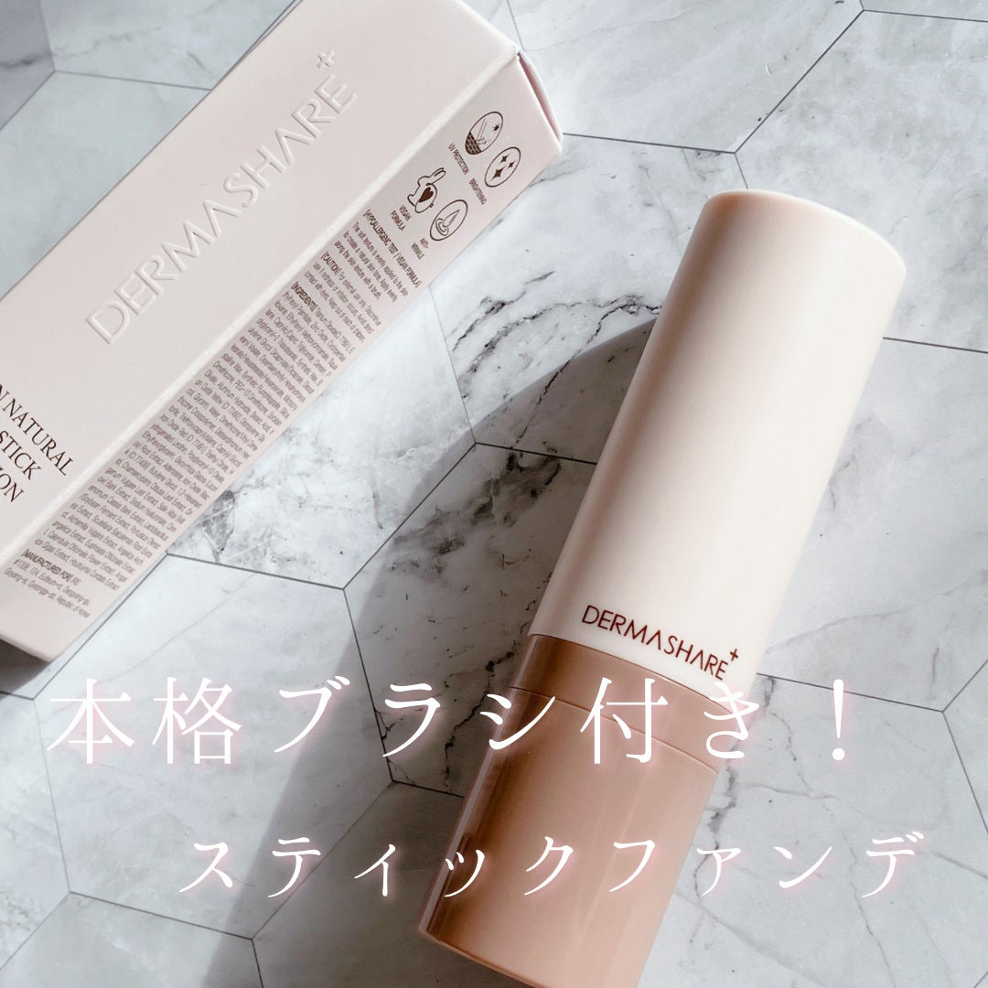 ヴィーガンナチュラルカバースティックファンデーション/DERMASHARE/その他ファンデーションを使ったクチコミ(1枚目)