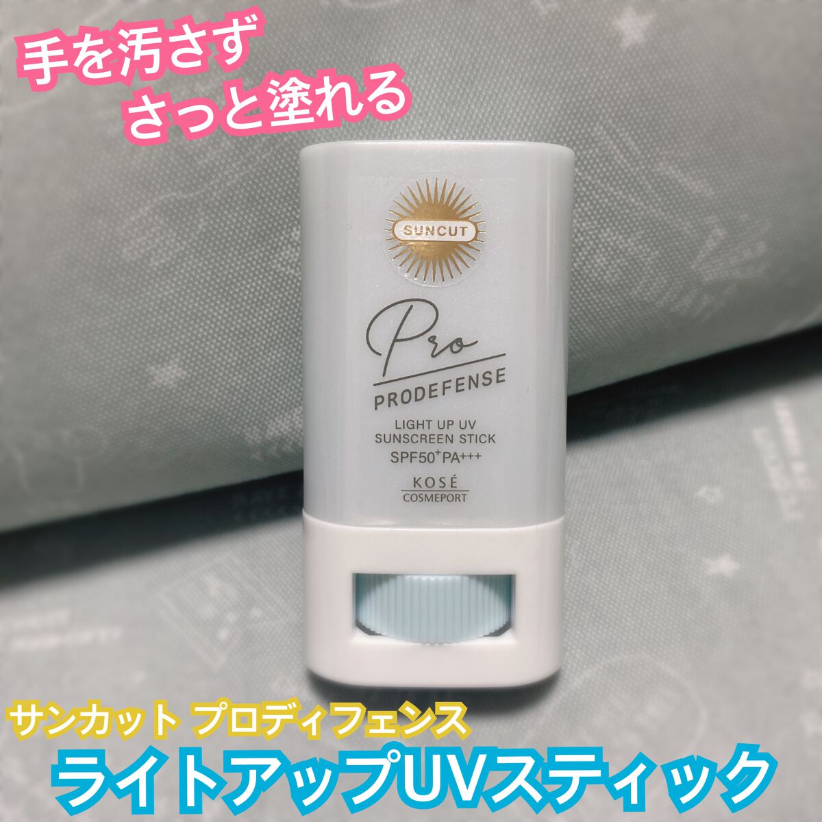 プロディフェンス ライトアップUV スティック/サンカット®/日焼け止めスティックを使ったクチコミ（1枚目）