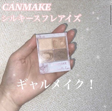 CANMAKEのシルキースフレアイズ01番の紹介です！！

見た感じナチュラルメイク用のシャドウかな？って
思う人もたくさんいると思います！
私も最初は思いました！！！
でも使ってみるとあれ、濃く塗ると