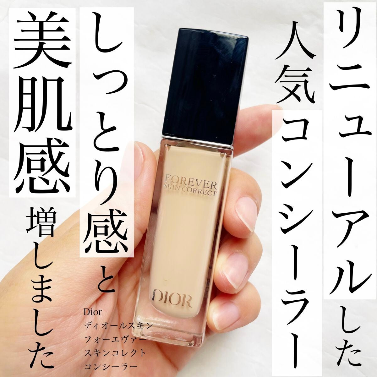 ディオールスキン フォーエヴァー スキン コレクト コンシーラー/Dior/リキッドコンシーラーを使ったクチコミ(1枚目)