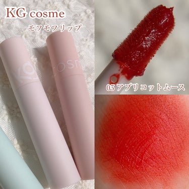 モフモフリップ 03 アプリコットムース/KG cosme/口紅を使ったクチコミ（2枚目）