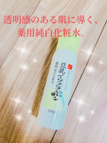 なめらか本舗　薬用純白化粧水
使用してみました！！！

こちらは薬用化粧水で、
肌荒れ防止＆毛穴ケア*2しながら透明感を与え
美白ラインに適した豆乳発酵液*3を配合しているそうです。

*2 うるおいによって毛穴を目立たなくする
*3 保湿成分　　　


さて、実際に肌に出してみると、
サラサラしているかな？という印象。
実際にさわるとサラサラしてるけどとろみがある。
顔につけると肌がもっちりした気がして
しっとりしたように感じます！
気持ちいい〜⭐︎⭐︎⭐︎
　
最初はサラサラしたように見えたのですが
使用すると、保湿力もある感じがするし、
でもベトベトしないので、めっちゃいいです。

肌がしっとりした感じがするので、
これからも使って、潤いのある肌にしていきたい！！！の画像 その0