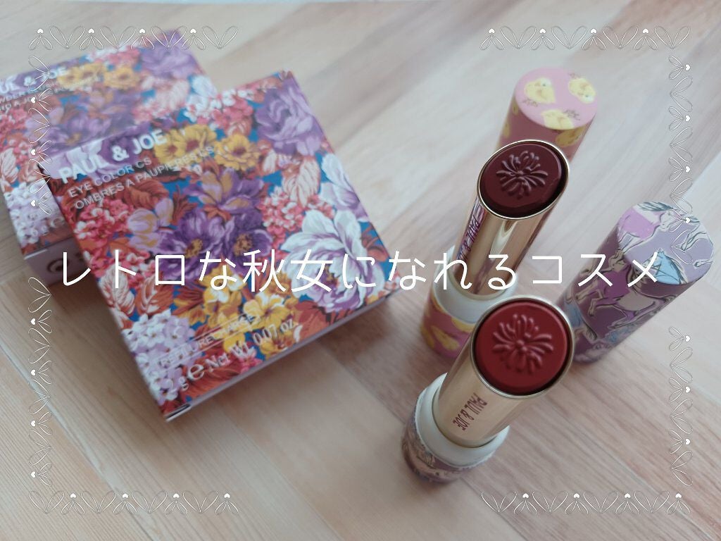 リップスティック CS/PAUL & JOE BEAUTE/口紅を使ったクチコミ(1枚目)