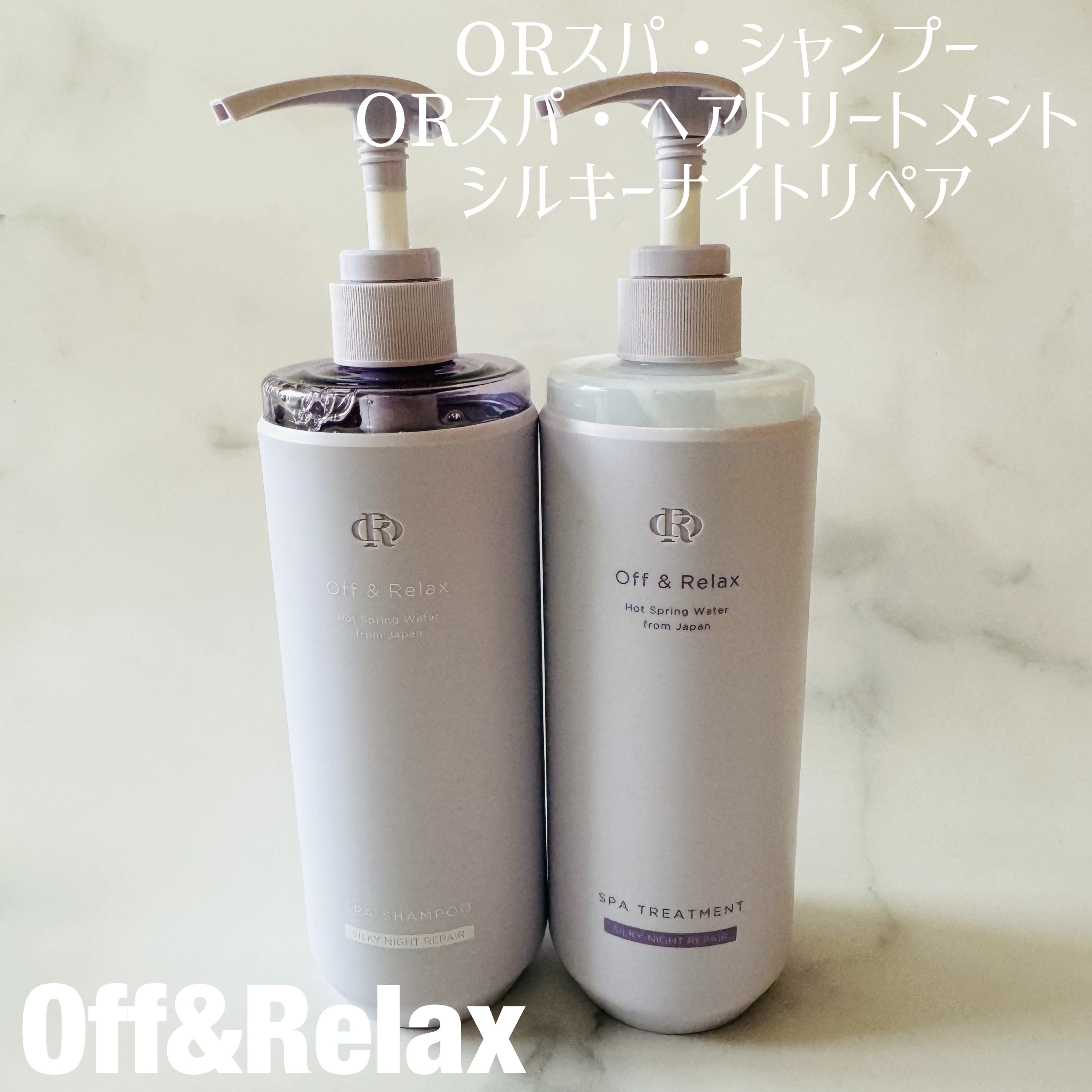 ＯＲ スパ・シャンプー／ヘアトリートメント シルキーナイトリペア/Off&Relax/市販シャンプーを使ったクチコミ（1枚目）