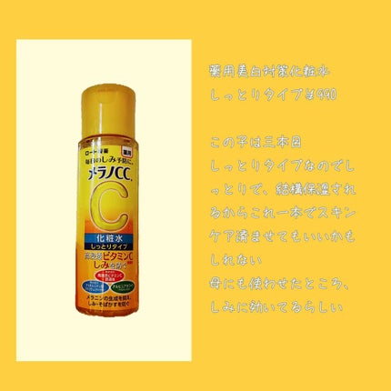 薬用しみ対策 美白化粧水 しっとりタイプ/メラノCC/化粧水を使ったクチコミ(3枚目)