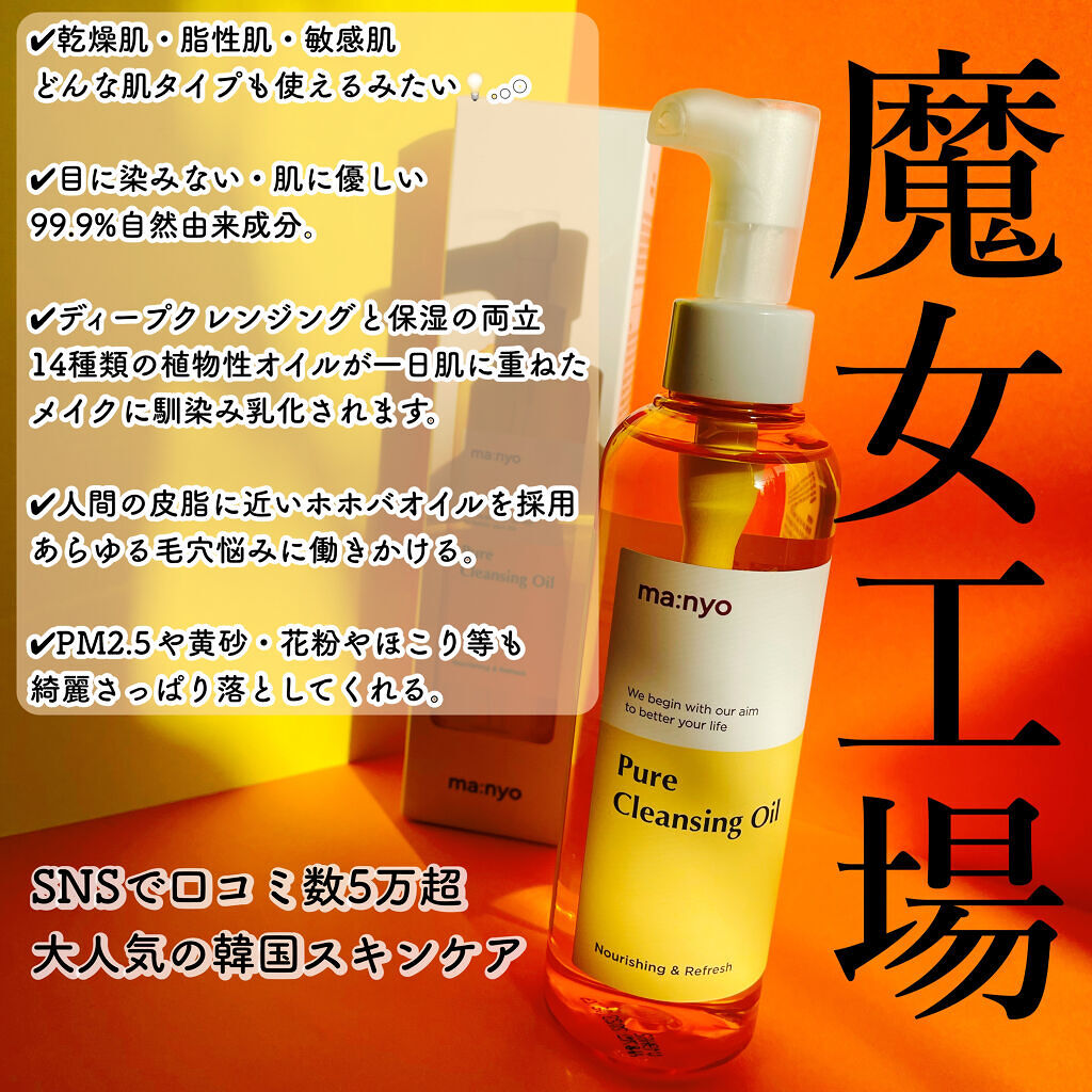 ピュア クレンジング オイル/manyo/オイルクレンジングを使ったクチコミ（1枚目）