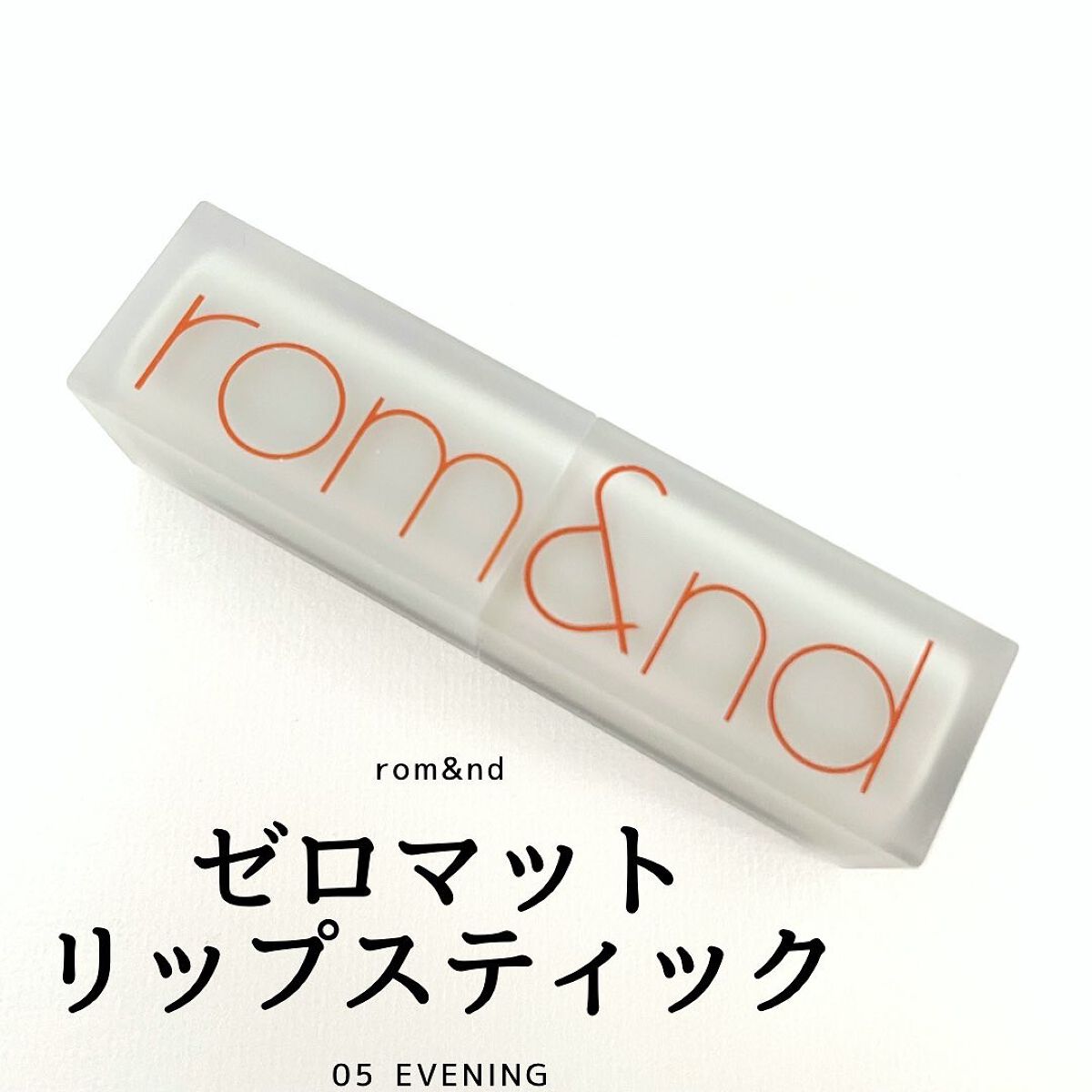 ゼロマットリップスティック/rom&nd/口紅を使ったクチコミ（1枚目）