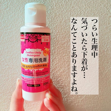 女性専用洗剤/DAISO/洗濯洗剤を使ったクチコミ(2枚目)