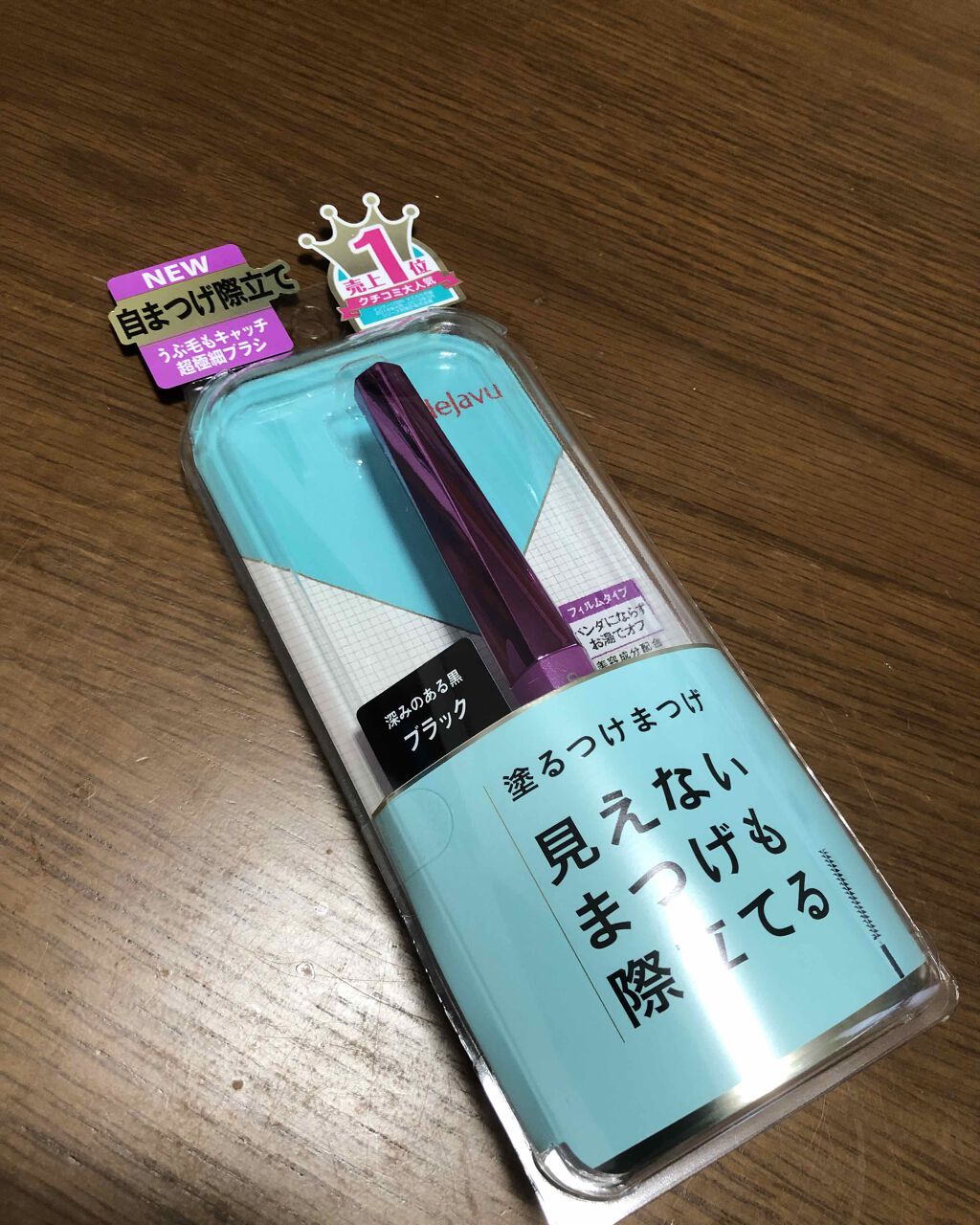 「塗るつけまつげ」自まつげ際立てタイプ/デジャヴュ/マスカラを使ったクチコミ(1枚目)