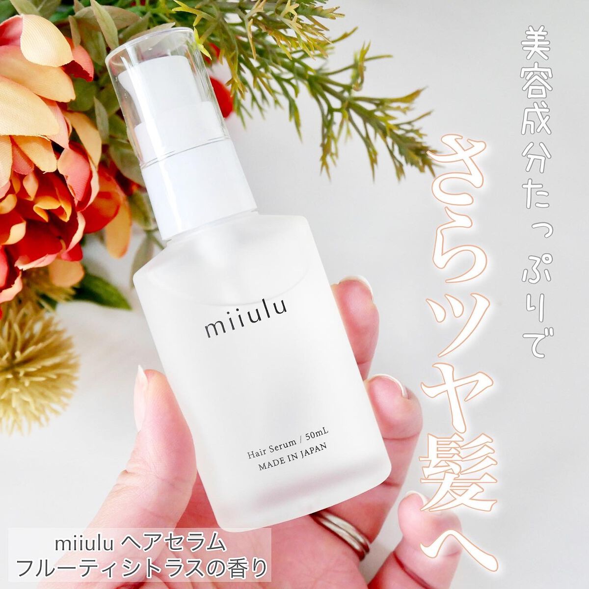 ヘアセラム/miiulu＜ミウル＞/アウトバストリートメントを使ったクチコミ（1枚目）