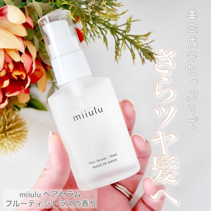 ヘアセラム/miiulu<ミウル>/アウトバストリートメントを使ったクチコミ(1枚目)