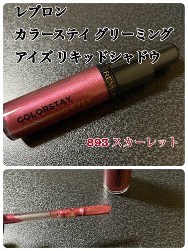 カラーステイ グリーミング アイズ リキッド シャドウ/REVLON/リキッドアイシャドウを使ったクチコミ（1枚目）