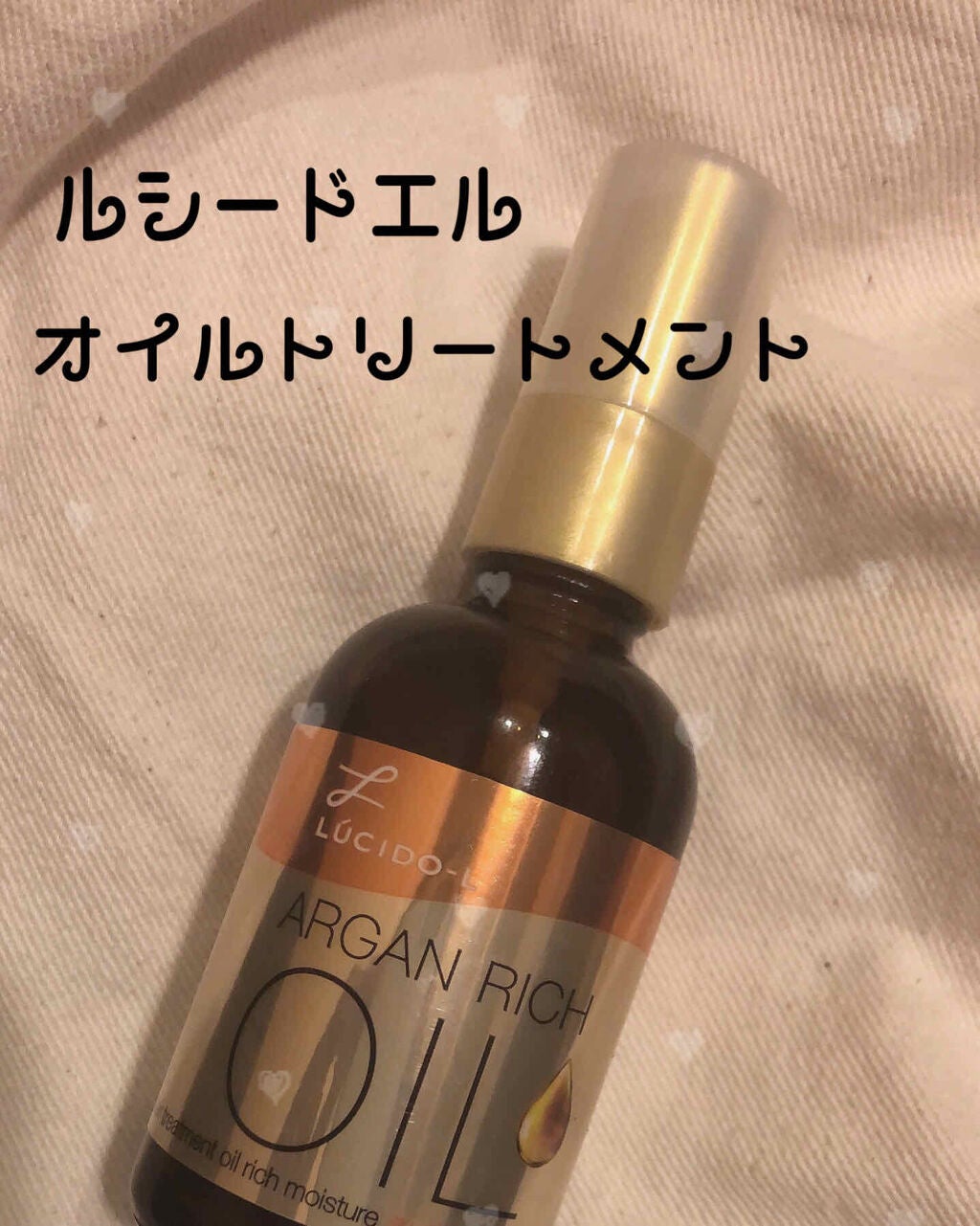 オイルトリートメント #EXヘアオイル リッチモイスチャー/ルシードエル/ヘアオイルを使ったクチコミ(1枚目)