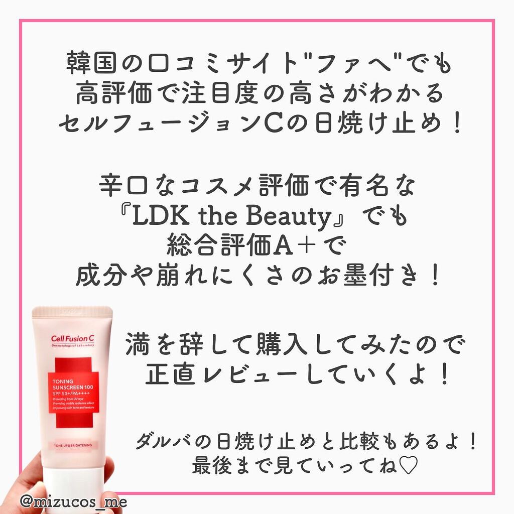 トーニングサンスクリーン100/Cell Fusion C(セルフュージョンシー)/日焼け止めクリームを使ったクチコミ（2枚目）